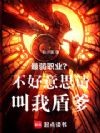 最弱职业?不好意思请叫我盾爹
