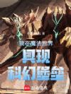 我在魔法世界具现科幻堡垒