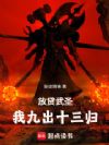 放贷武圣,我九出十三归