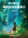 神话演武师:我的武功全球流行