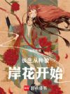 长生从种彼岸花开始