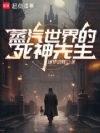 蒸汽世界的死神先生