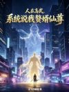 人在高武,系统说我赘婿仙尊