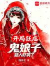 开局狂虐鬼娘子,路人吓哭了!