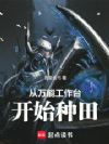 从万能工作台开始种田