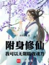 附身修仙,我可以无限吸收魂力