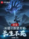 洪荒:从建立族谱开始长生不死