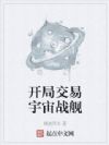 开局交易宇宙战舰
