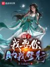 我和仙子的修行
