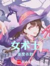 女术士重度依赖