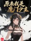 原来我是魔门少主