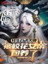 转生白虎天师,被校花女帝包养了