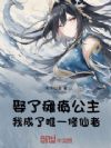 娶了瘫痪公主,我成了唯一修仙者