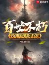 百世不朽:我的天赋无限叠加
