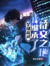LOL武道:我继承了符文之地