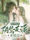 假孕成真,阴鸷反派求放过