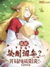 狐妖:复制词条?开局纯质阳炎!