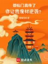 都仙门真传了,你让我废材逆袭?