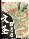 文圣模拟器