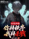 全民神祇:你拜秩序!我拜杀戮!