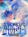 御兽:我的海克斯每周刷新