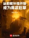 从勤能补拙开始成为高武巨擘