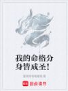 我的命格分身皆成圣!