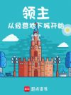 领主:从经营地下城开始