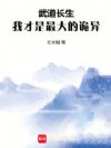 武道长生:我才是最大的诡异!
