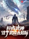 肝成武神,这个武修太超标
