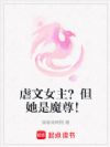 虐文女主?但她是魔尊!