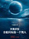 大海求生,全船只有我一个男人