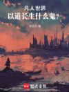 凡人世界,以道长生什么鬼?