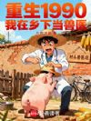 重生1990,我在乡下当兽医