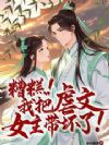 糟糕!我把虐文女主带坏了!
