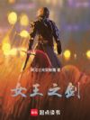女王之剑
