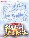 国运永劫:转生红叶,老婆长公主