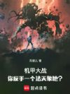 机甲大战,你反手一个法天象地?