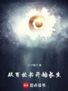 从百世书开始长生