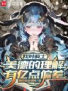 我对骑士美德的理解有亿点偏差