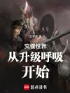 灾怪世界从升级呼吸开始