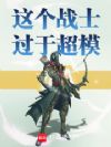 这个战士过于超模