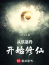 一颗筑基丹的成仙路