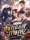 踹飞渣男,我靠打赏返现狂赚百亿