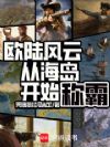 欧陆风云:从海岛开始称霸