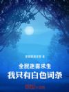 迷雾求生:我的词条全都不正经
