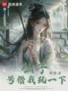 仙子,号借我玩一下