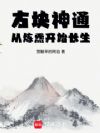 方块神通:从炼炁开始长生