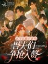 玄学恶雌开客栈,兽夫们争抢入赘