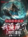开局抟土造人,我逼疯了鸿钧道祖
